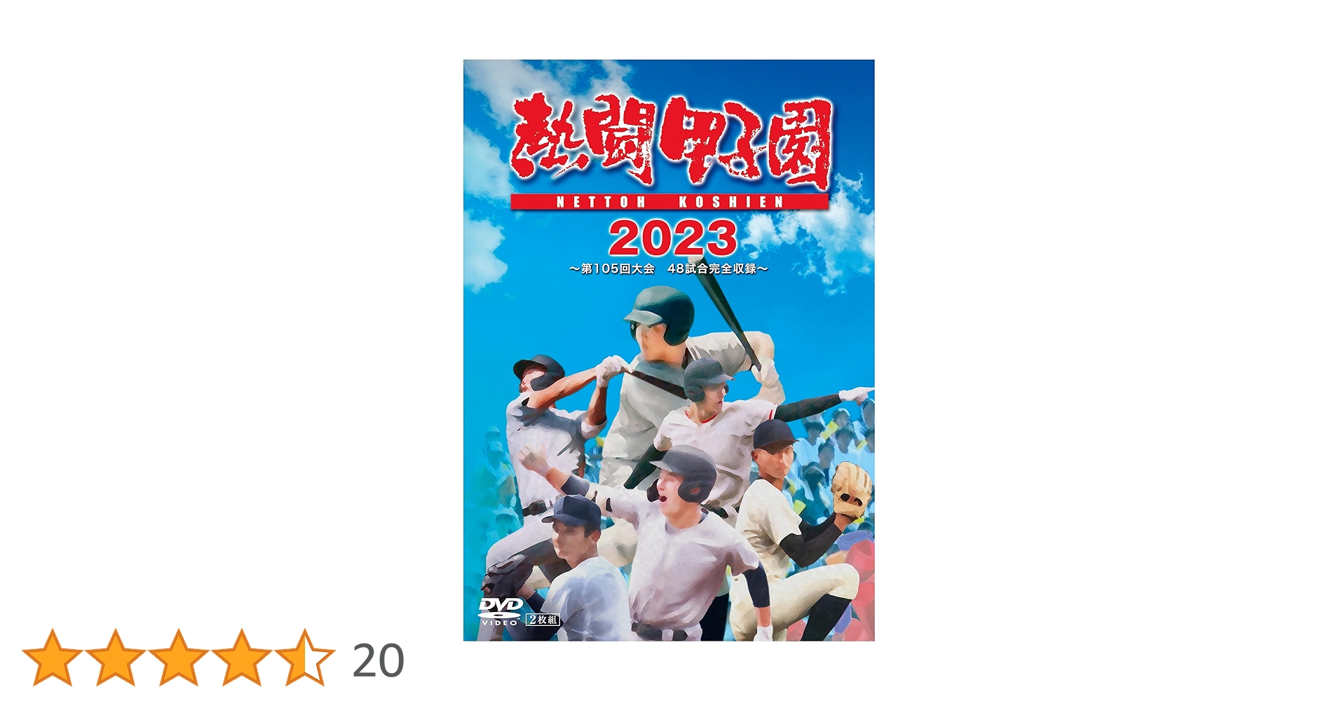 熱闘甲子園 Blu-ray 〈2枚組〉6本セット 夏の甲子園 高校野球 7136EzVZg0L._UF350,350_QL50_.jpg